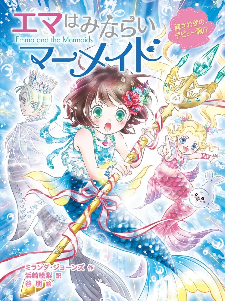 Amazon.co.jp: エマはみならいマーメイド 胸さわぎのデビュー戦