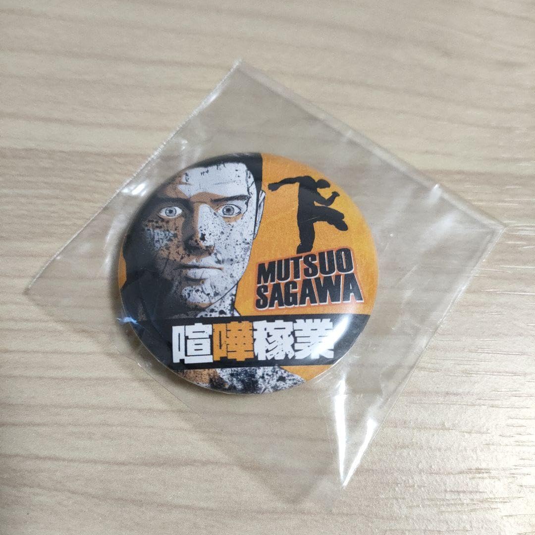 Amazon.co.jp: 喧嘩稼業 特製 缶バッジ 当選品 櫻井裕章 、 佐川徳夫