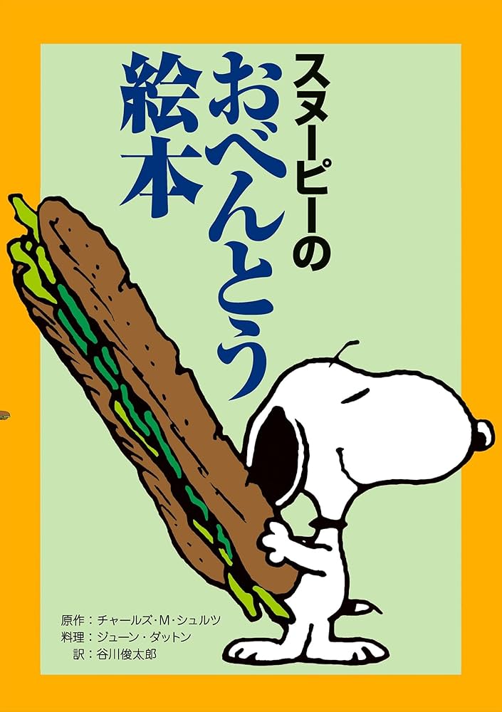 Amazon.co.jp: スヌーピーのおべんとう絵本 スヌーピーの料理絵本