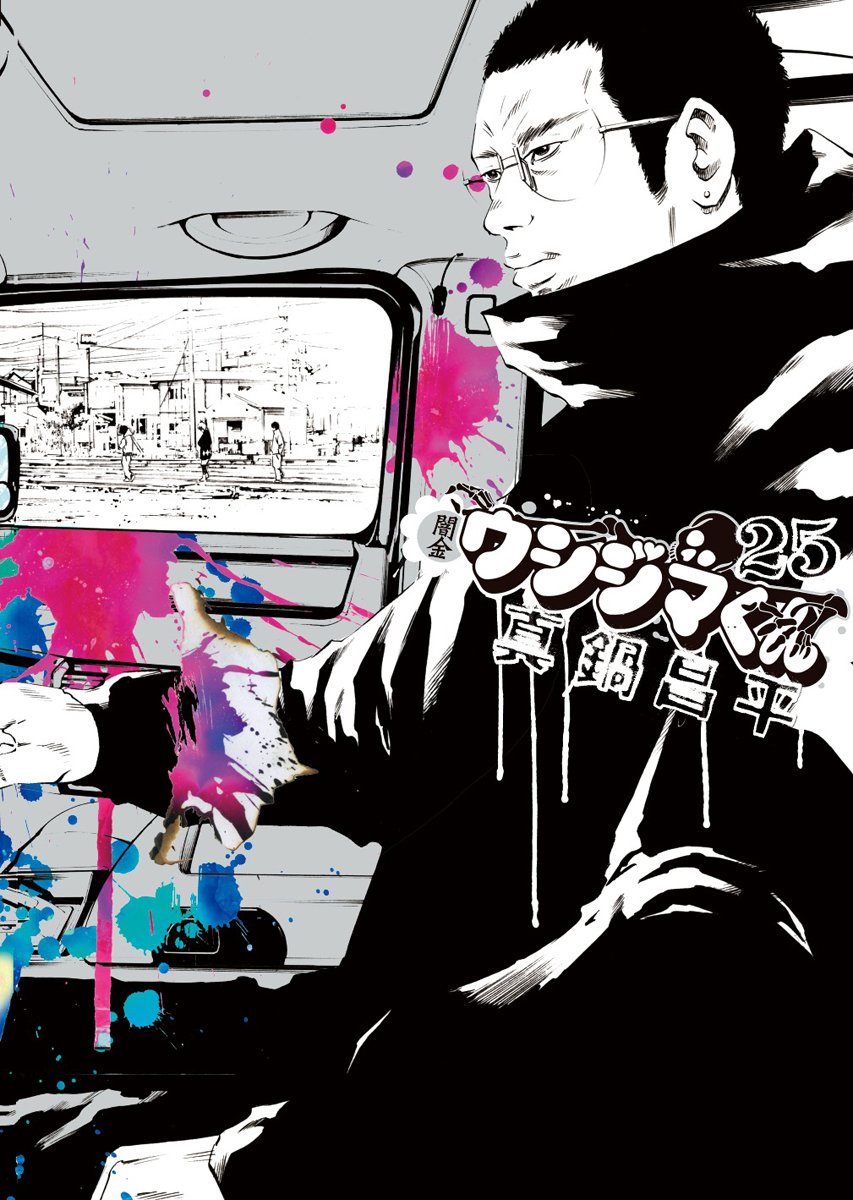 Amazon.co.jp: 闇金ウシジマくん (25) (ビッグコミックス) : 真鍋 昌平: 本