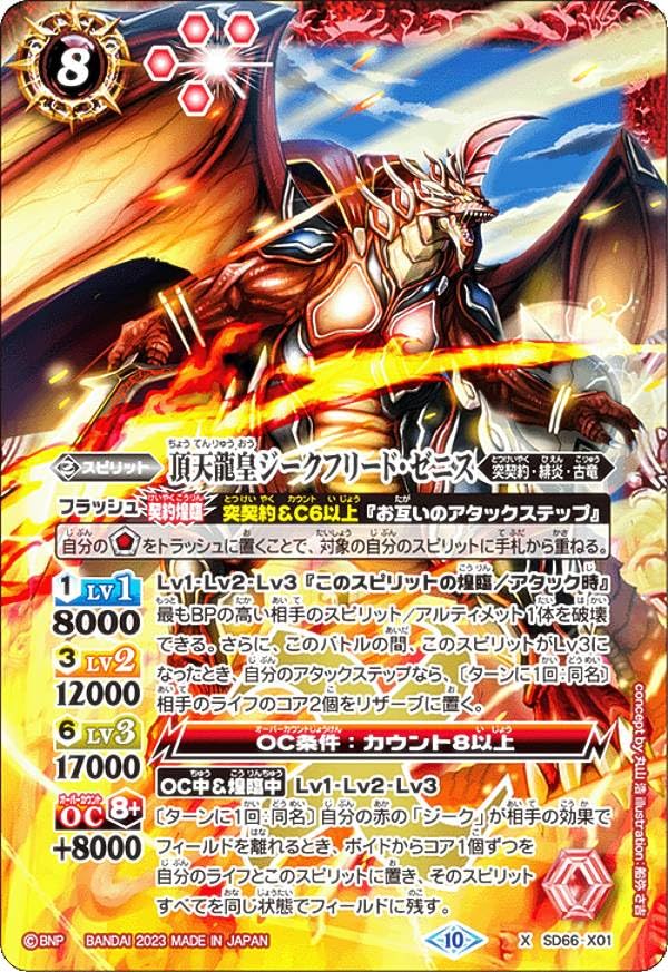 Amazon | バトルスピリッツ SD66-X01 頂天龍皇ジークフリード・ゼニス