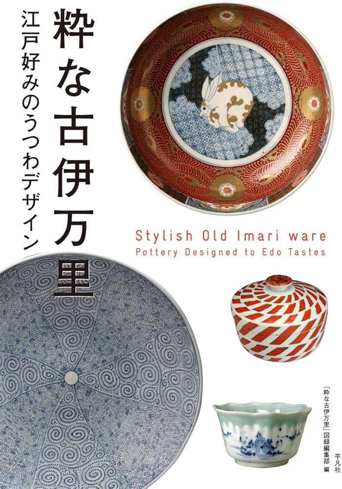 Amazon.co.jp: 粋な古伊万里: 江戸好みのうつわデザイン : 「粋な古