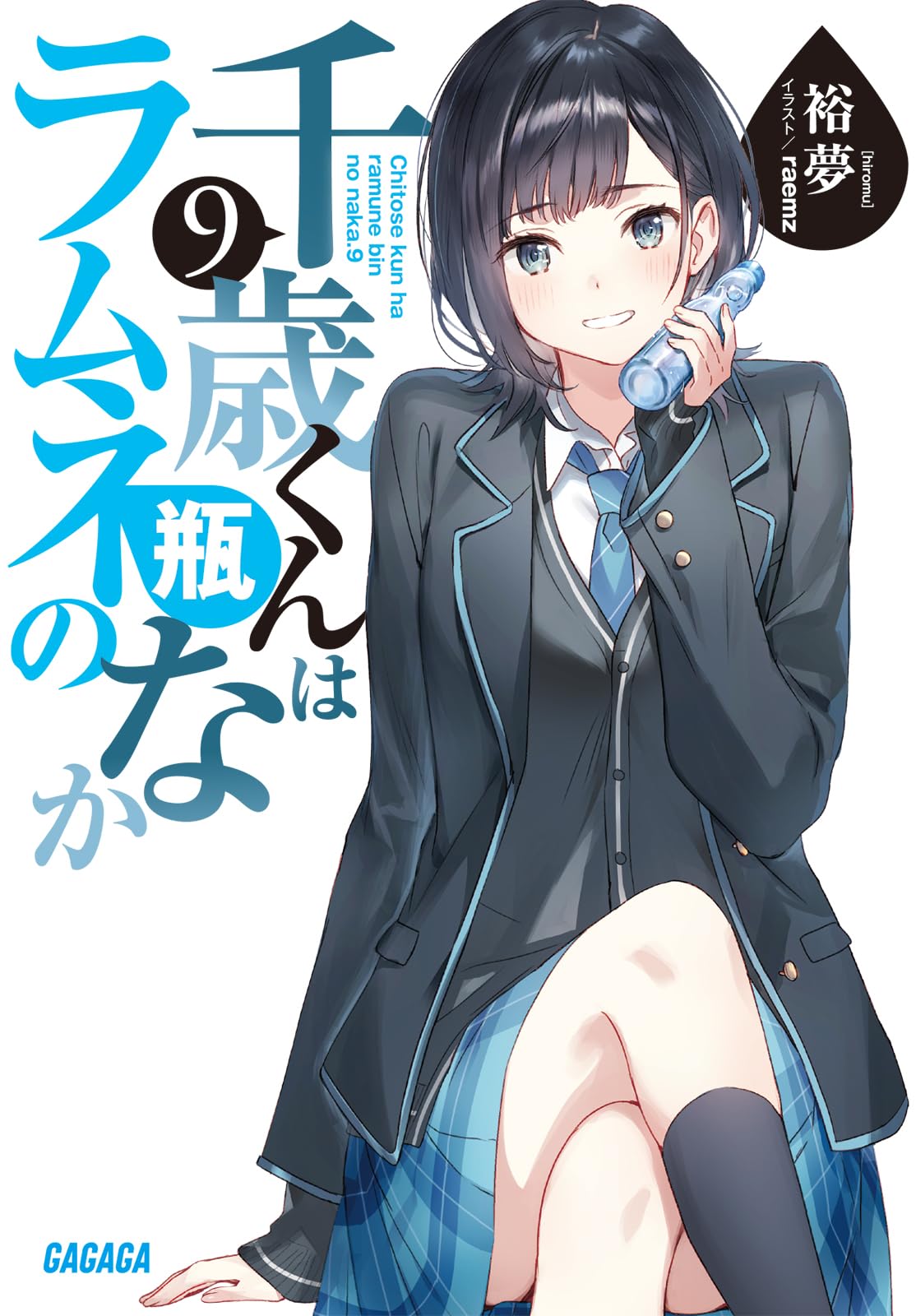 Amazon.co.jp: 千歳くんはラムネ瓶のなか (9) (ガガガ文庫) : 裕夢