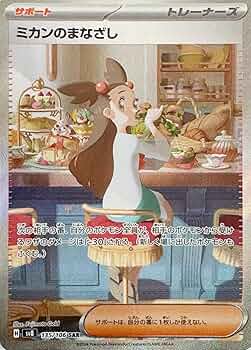 Amazon.co.jp: ミカンのまなざし SAR（ポケカ SVシリーズ 超電