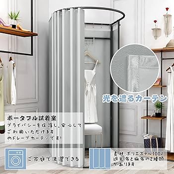 Amazon.co.jp: フィッティングルーム 簡易更衣室 試着室 幅85cm×奥行