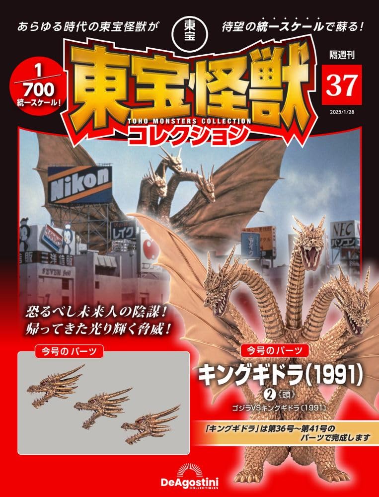 東宝怪獣コレクション 第37号(キングギドラ(1991)2) [分冊百科