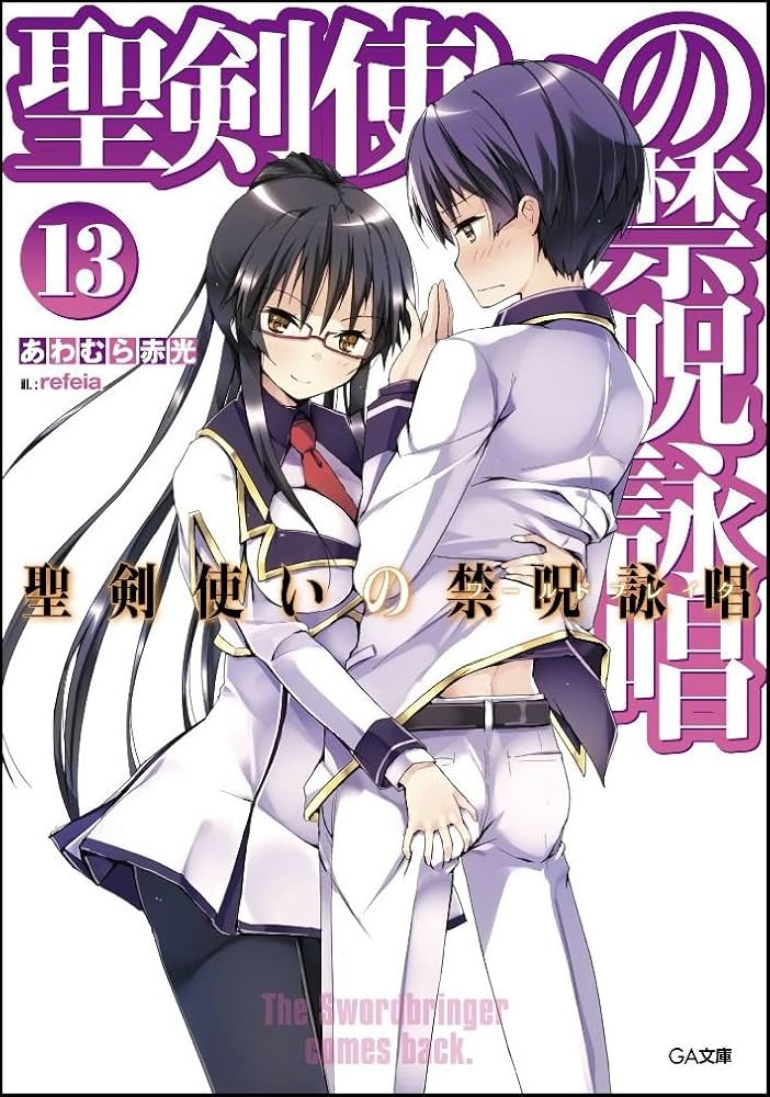 Amazon.co.jp: 聖剣使いの禁呪詠唱 13 (GA文庫) : あわむら 赤光