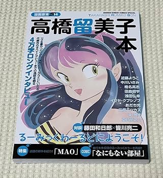 Amazon.co.jp: 高橋留美子本（初版美品）＋高橋留美子 2億冊突破 記念
