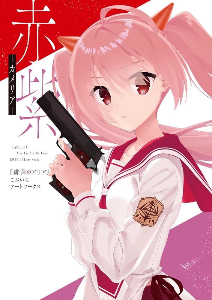 赤紫 『緋弾のアリア』こぶいちアートワークス | こぶいち |本 | 通販