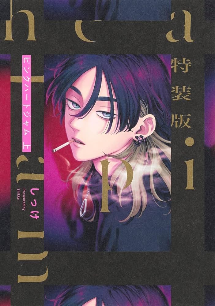 ピンクハートジャム 直筆サイン 額装高精細 デジタルカラー しっけ先生