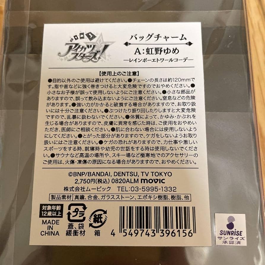 Amazon.co.jp: アイカツスターズ バッグチャーム レインボーエトワール