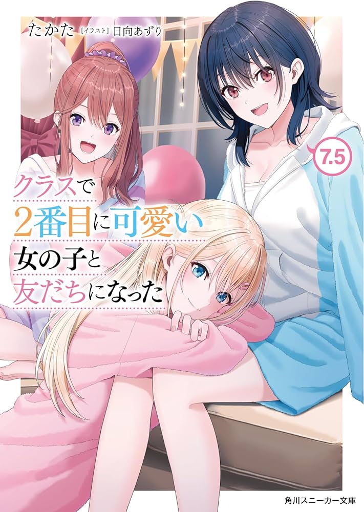 Amazon.co.jp: クラスで2番目に可愛い女の子と友だちになった7.5 (角川