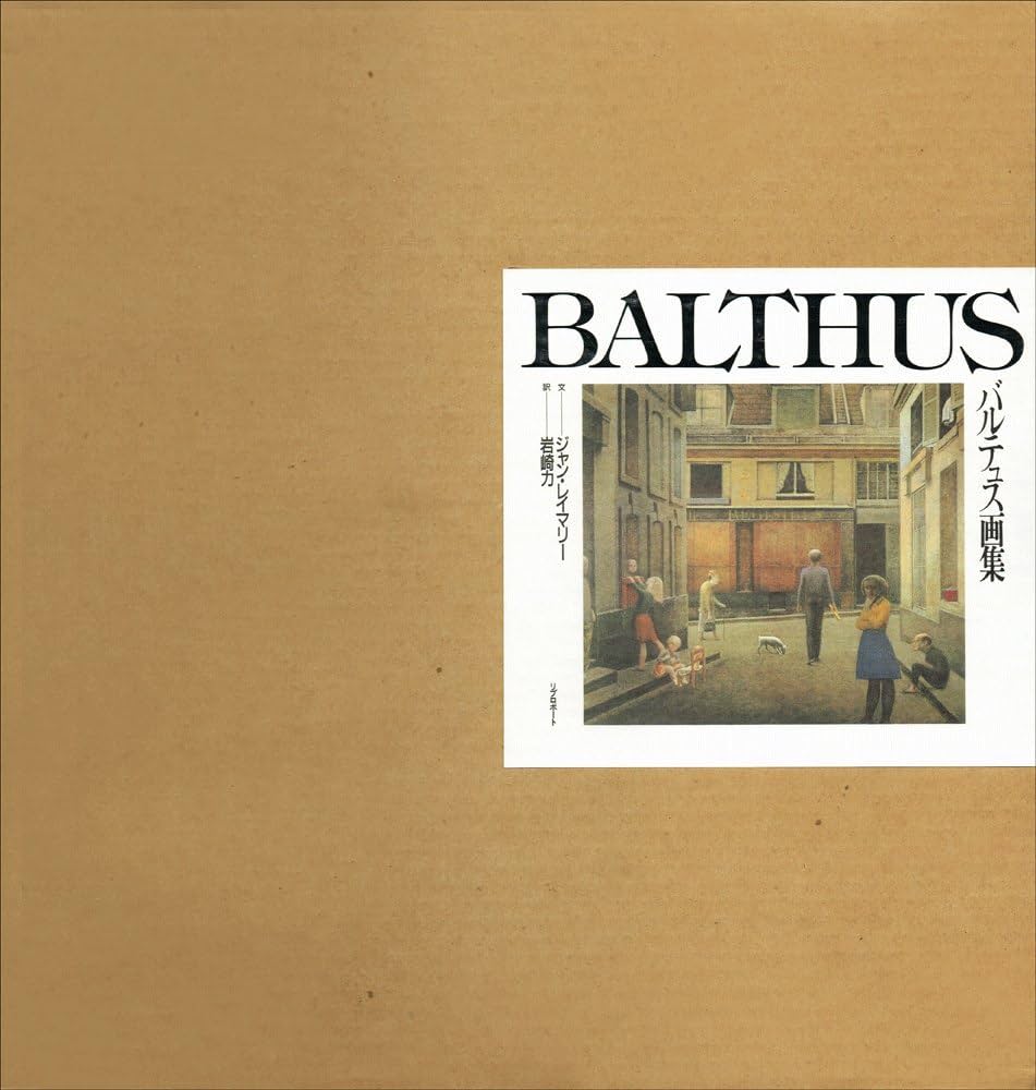 バルテュス画集 | バルテュス, ジャン レイマリー, 岩崎 力 |本 | 通販