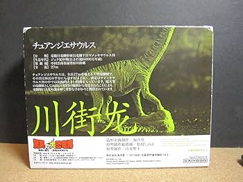 Amazon | ☆チュアンジエサウルス：リアルフィギュア☆海洋堂☆「驚異