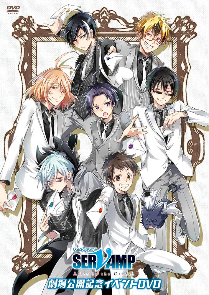 Amazon.co.jp: 「 SERVAMP - サーヴァンプ -」劇場公開記念イベントDVD