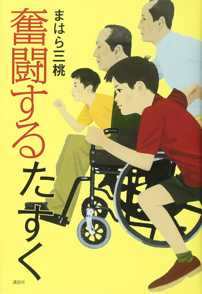 Amazon.co.jp: 奮闘するたすく : まはら 三桃: 本