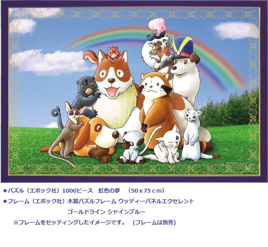 Amazon.co.jp: 1000ピース ジグソーパズル 世界名作劇場 虹色の夢