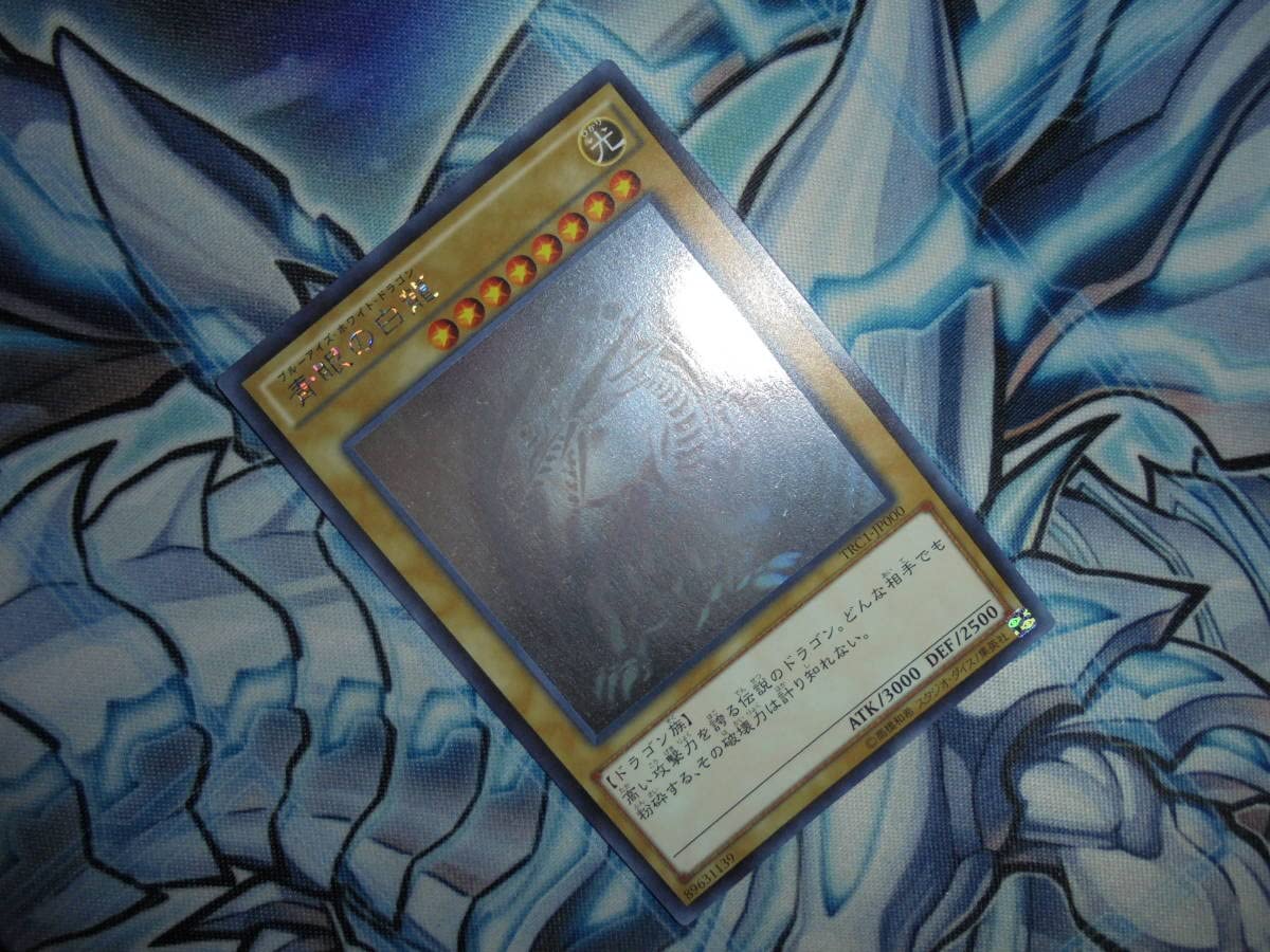 Amazon.co.jp: 青眼の白龍(ブルーアイズ・ホワイト・ドラゴン)TRC1