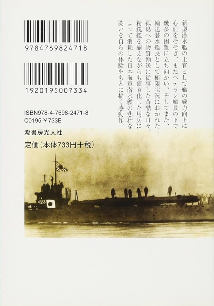 伊号艦長潜航記 新装版: 衝撃のサブマリン・リポート (光人社ノン