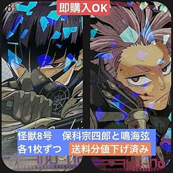 Amazon.co.jp: 怪獣8号 保科宗四郎と鳴海弦のセット 各1枚ずつ 最強