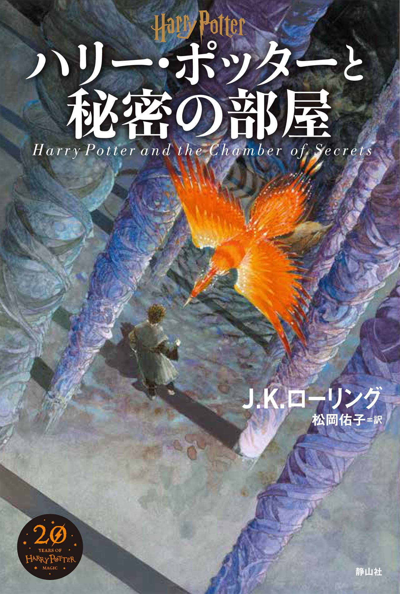 ハリー・ポッターと秘密の部屋 | J．K．ローリング, 佐竹 美保, 松岡