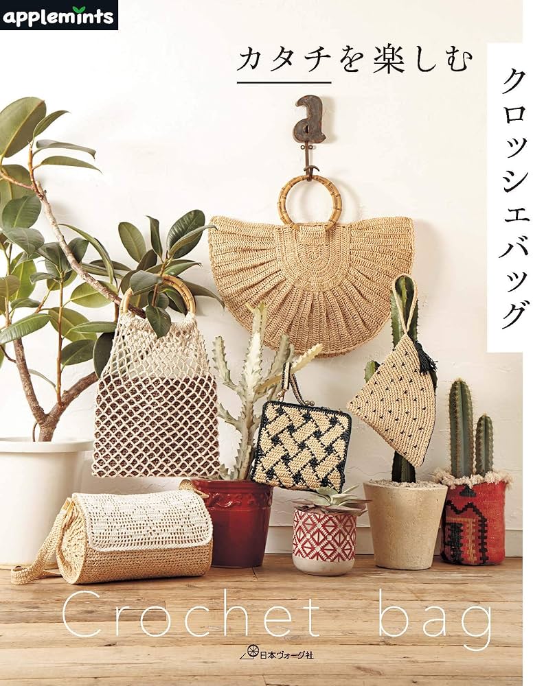 カタチを楽しむクロッシェバッグ (applemints) |本 | 通販 | Amazon