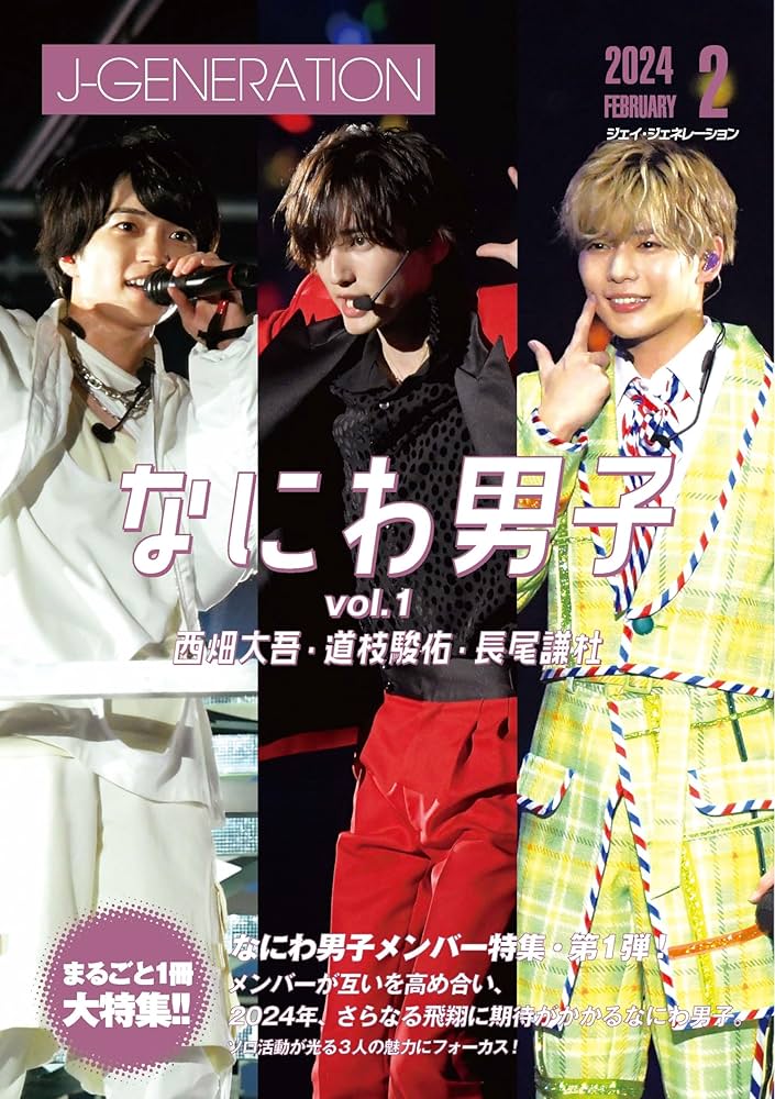 J-GENERATION 2024年 2月号【まるごと1冊大特集!!】なにわ男子 Vol.1