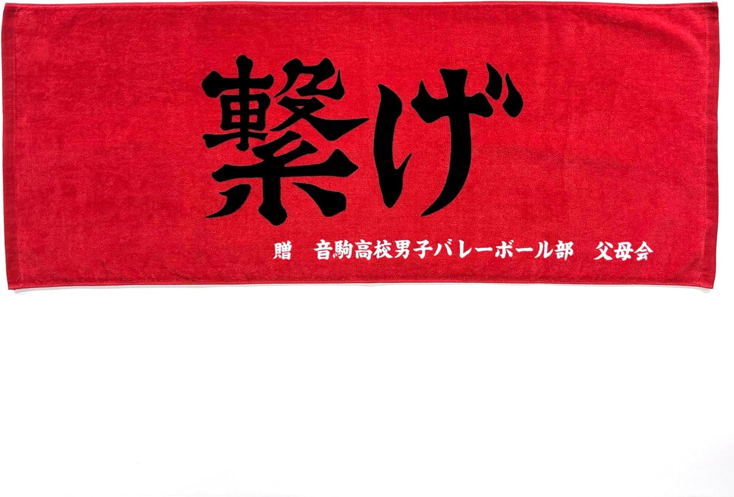 Amazon.co.jp: ハイキュー横断幕スポーツタオル音駒 : スポーツ