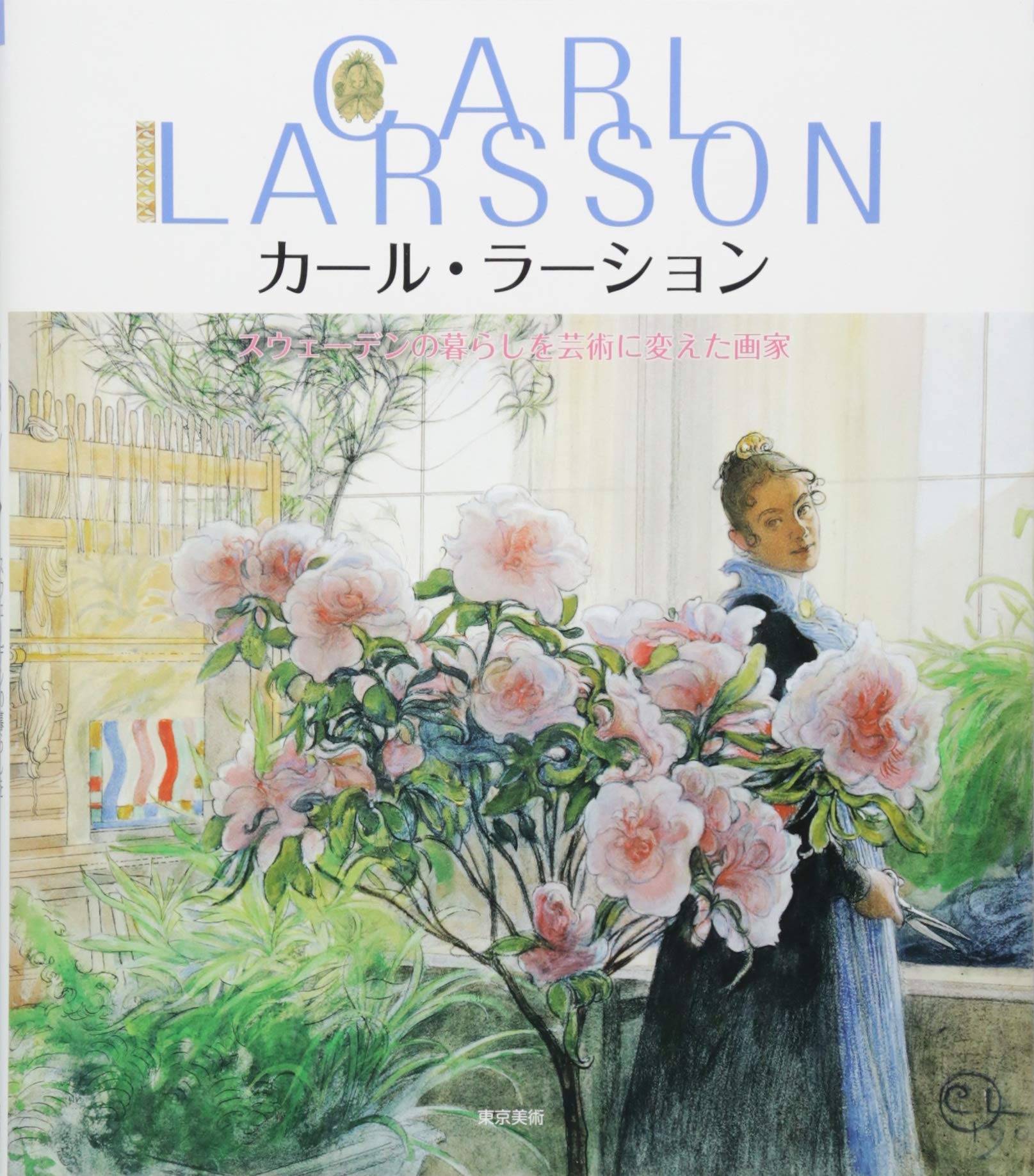 Amazon.co.jp: カール・ラーション スウェーデンの暮らしを芸術に変え