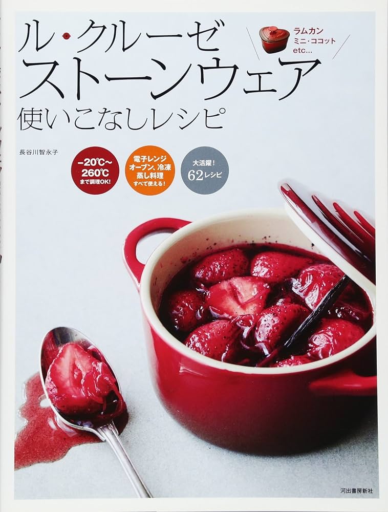 ル・クルーゼ ストーンウェア 使いこなしレシピ | 長谷川 智永子 |本