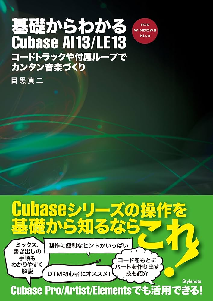 基礎からわかるCubase AI 13/LE 13 〜コードトラックや付属ループで
