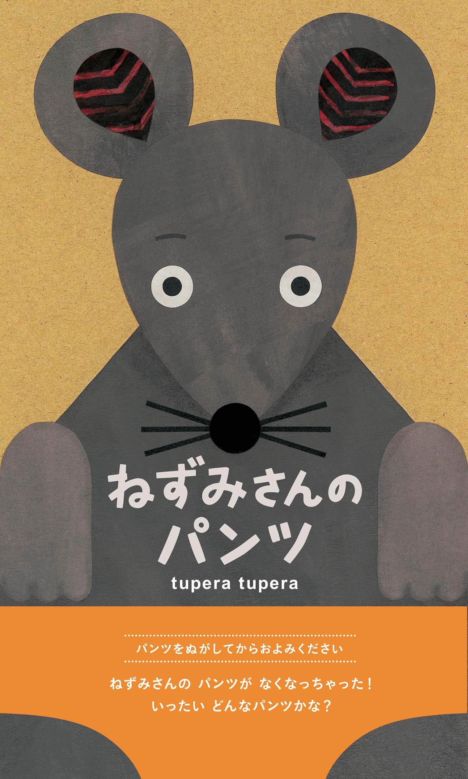 Amazon.co.jp: ねずみさんのパンツ : tupera tupera: 本