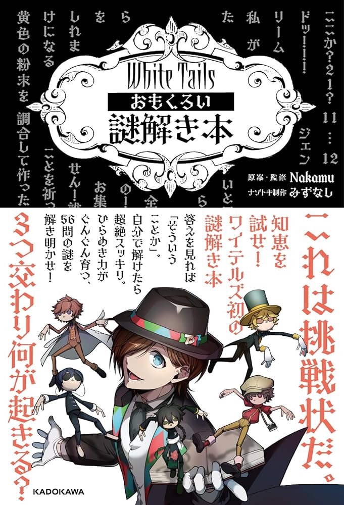 Amazon.co.jp: White Tails おもくろい謎解き本 : Nakamu, Nakamu