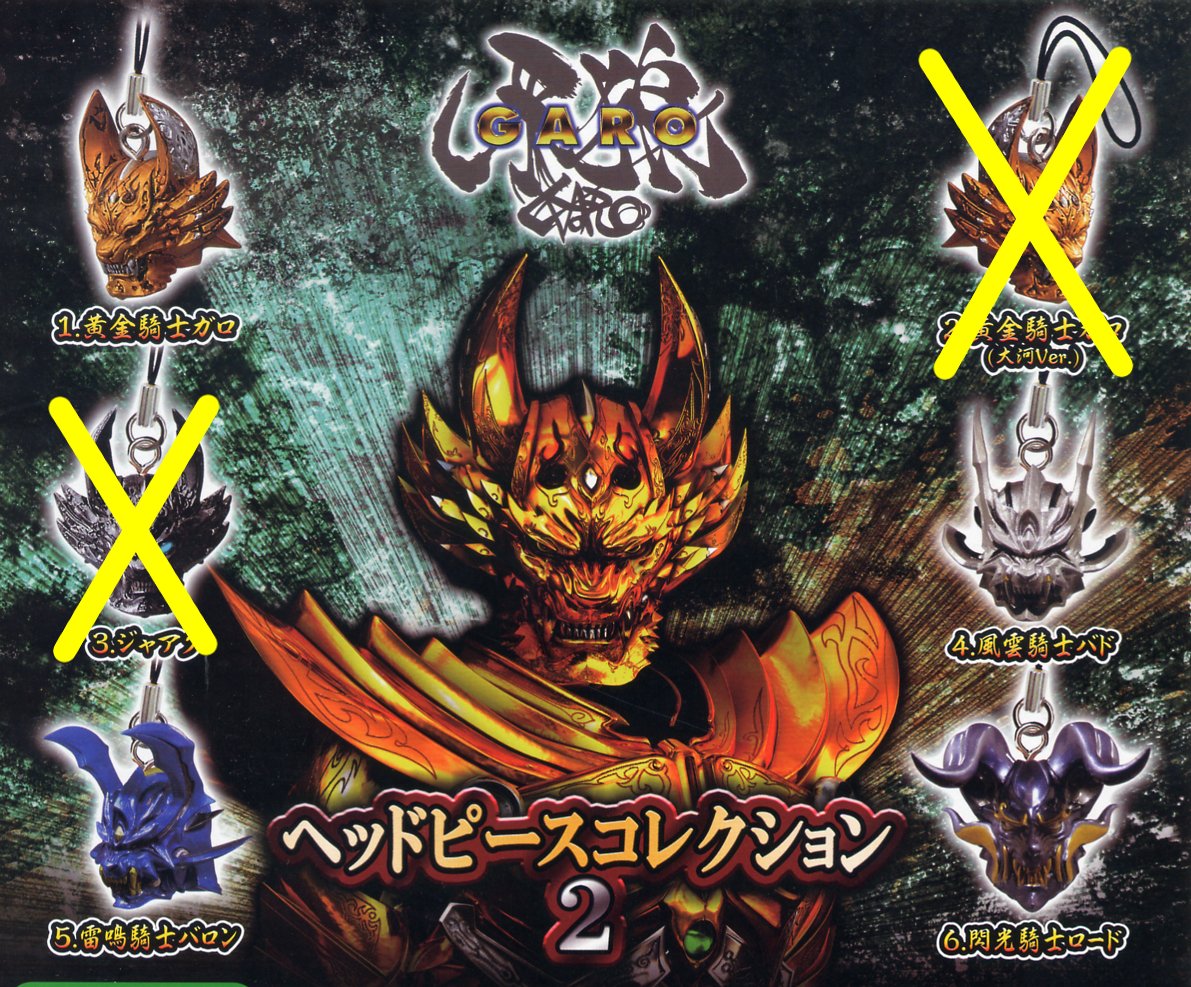 Amazon.co.jp: 牙狼 ガロ GARO ヘッドピースコレクション2 4種