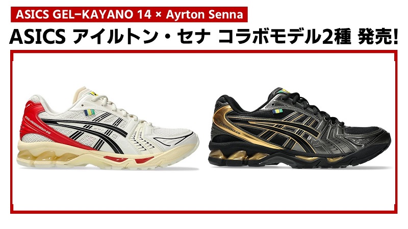 アシックス：アイルトン・セナ コラボモデル×2種類発売！ | みんなでFトモ