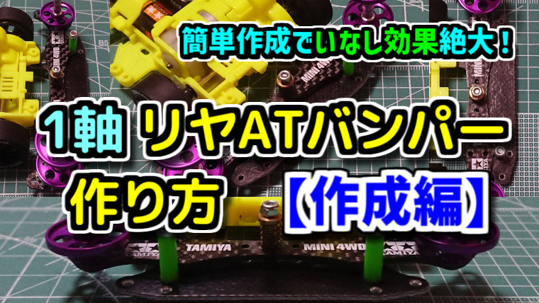 1軸 リヤATバンパー 作り方・作成方法 -作成編-【ミニ四駆 改造