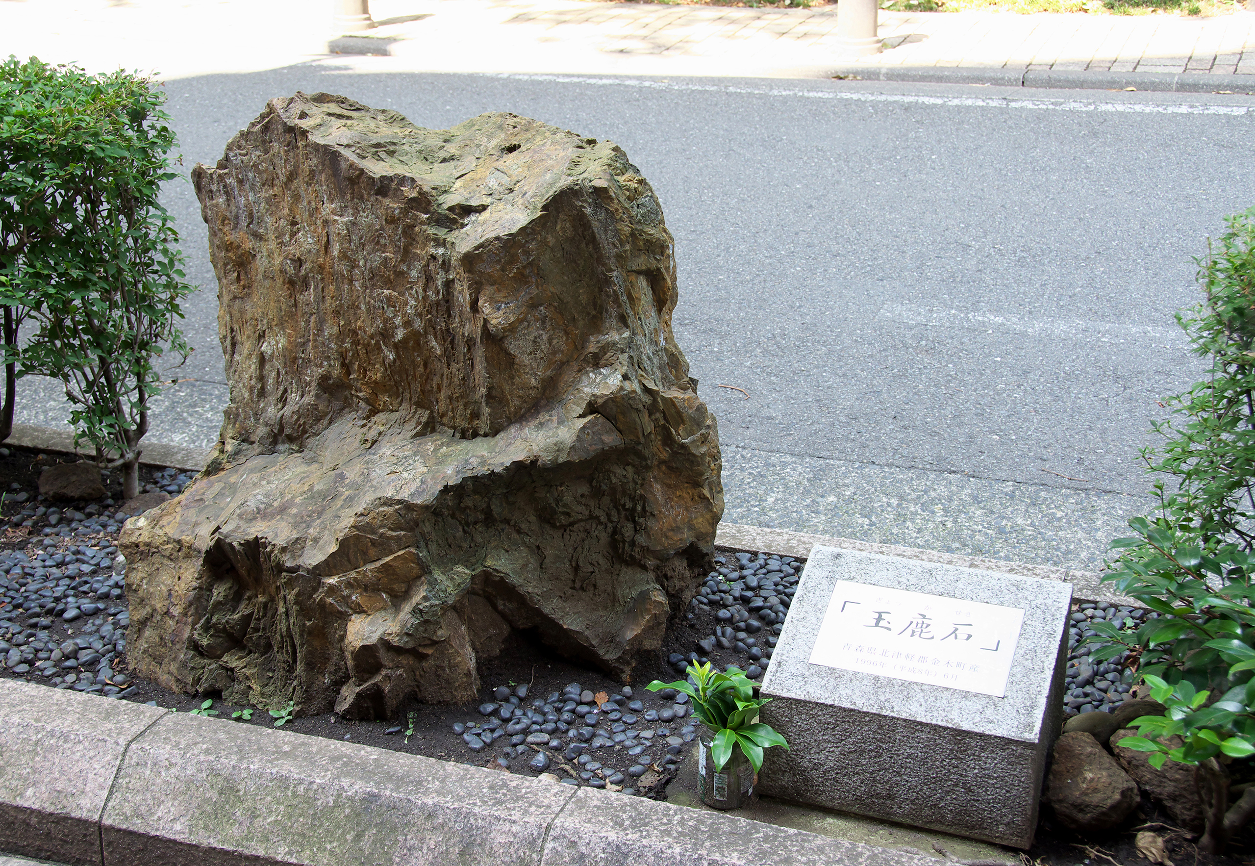 玉鹿石（三鷹市） | みたかナビ