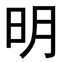 明」のページ - 文字拡大