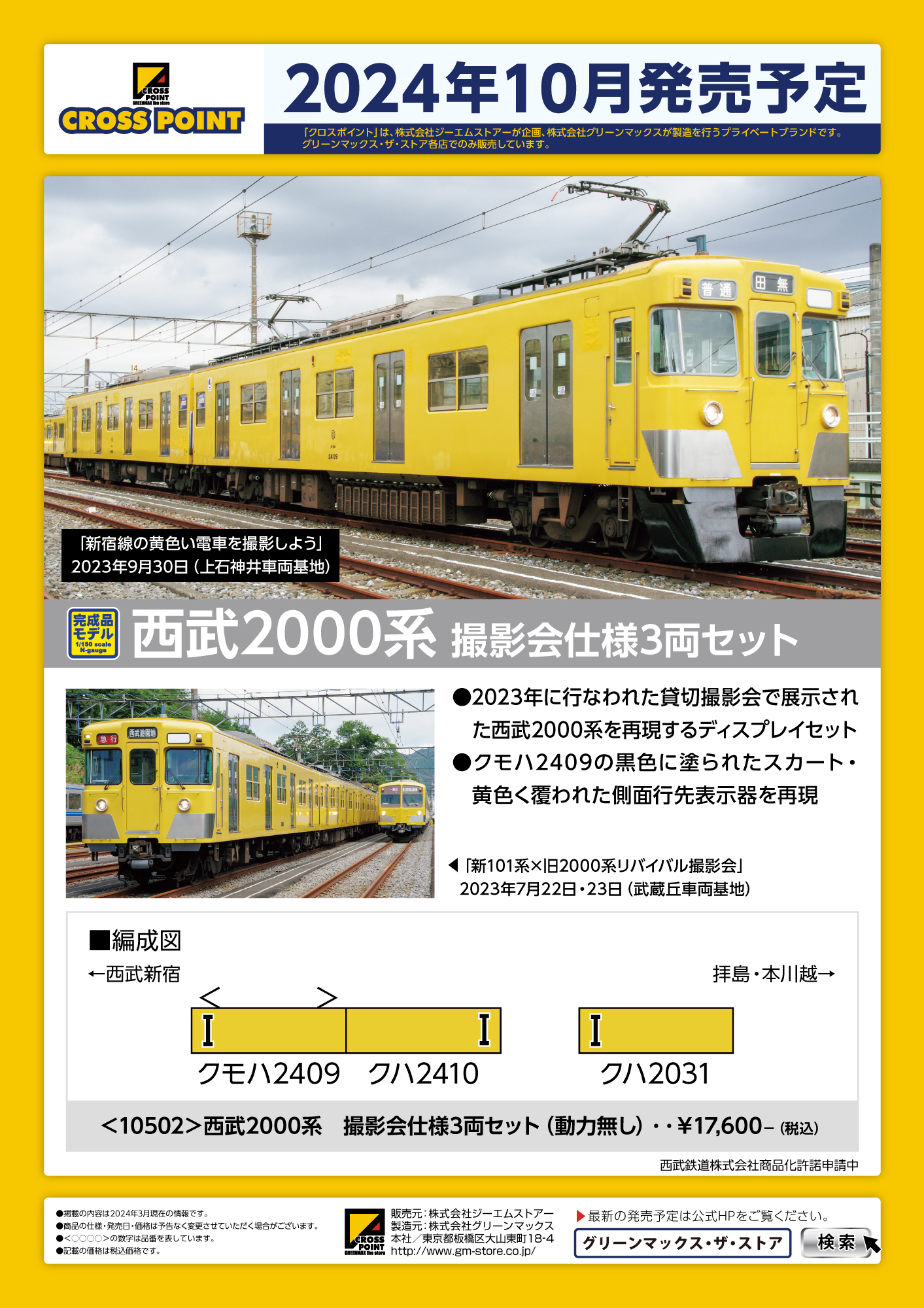 CROSSPOINT】限定品 西武鉄道2000系（撮影会仕様）2024年10月発売