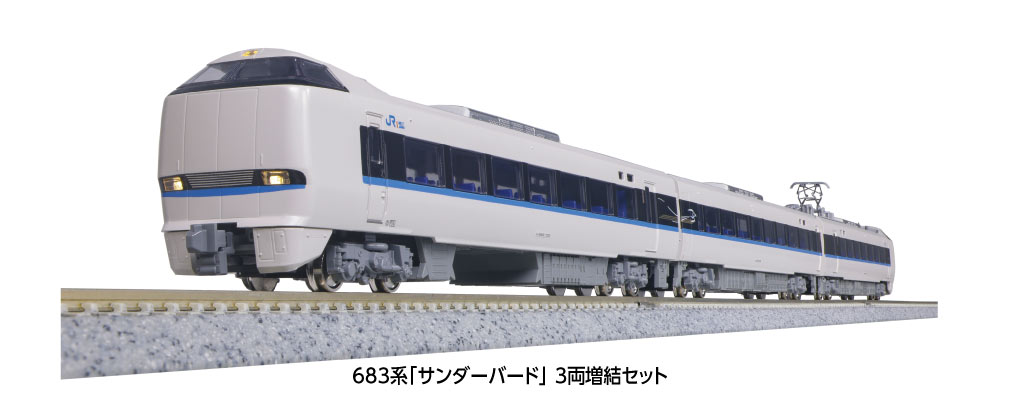 KATO】683系0番台 サンダーバード（リニューアル車）2024年9月再生産