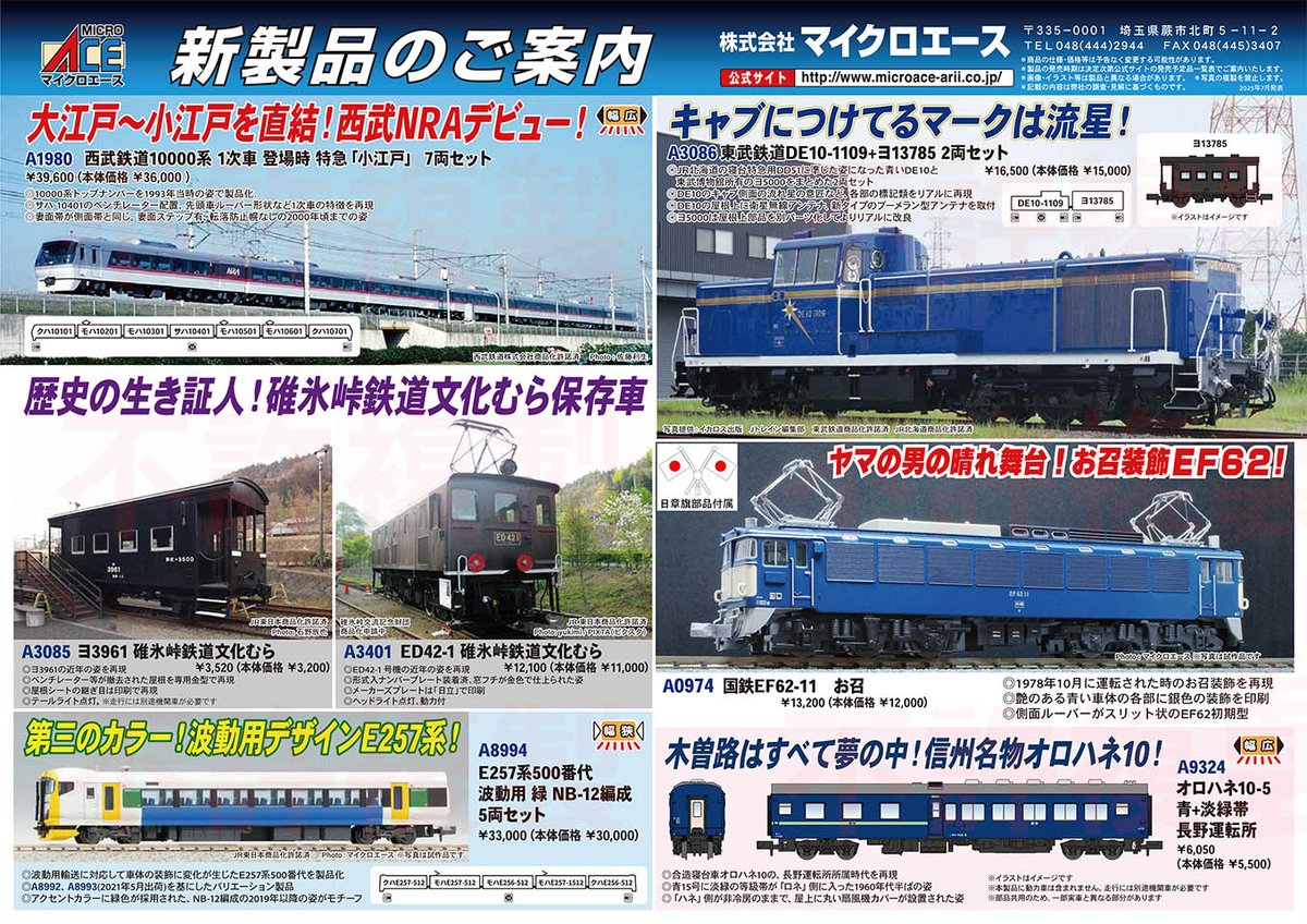 マイクロエース】2026年1月頃発売予定 新製品ポスター（2025年7月18日