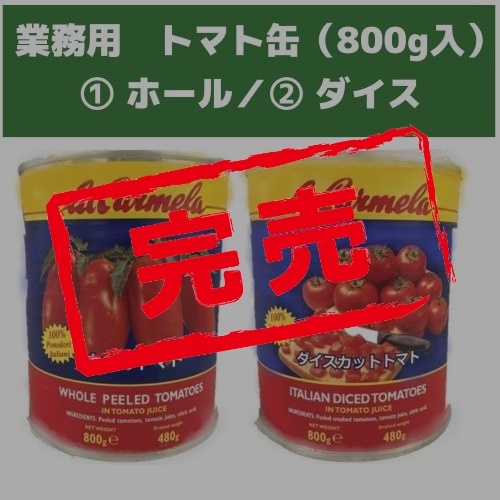 業務用トマト缶（800g）2種 | 食品ロス削減特価品卸売り会員制「もっ