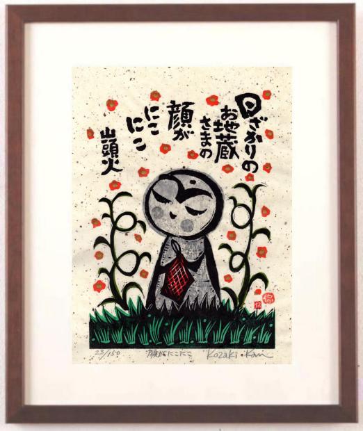 木版画で小崎侃が制作した種田山頭火の俳句の絵の木版画「顔がにこにこ