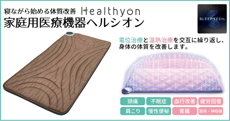 温熱・電位組み合わせ家庭用医療機器ヘルシオン | 寝具とまくらの専門