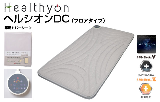 温熱・電位組み合わせ家庭用医療機器ヘルシオン | 寝具とまくらの専門