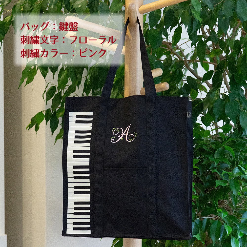 マイイニシャル レッスンバッグ｜刺繍オーダー対応｜MUSIC FOR LIVING