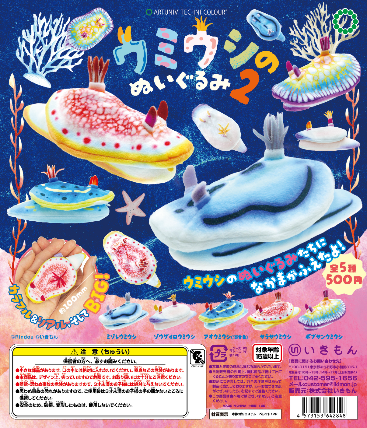 ATC ウミウシのぬいぐるみ2 – ネイチャーテクニカラー公式