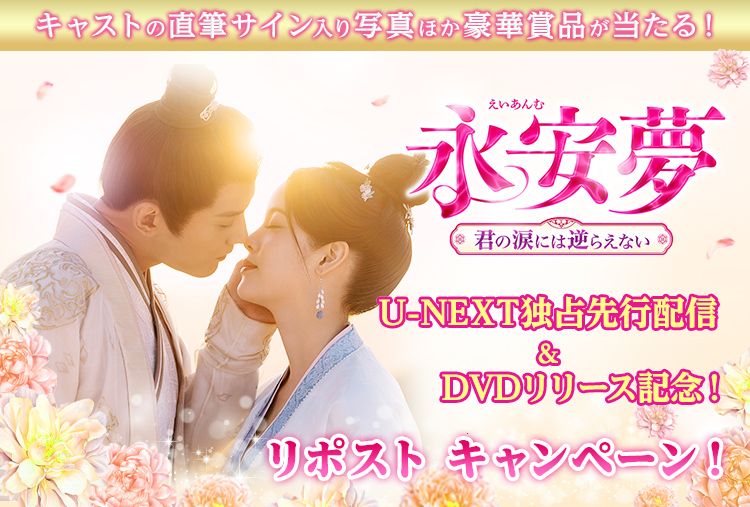 キャストの直筆サイン入り写真ほか豪華賞品が当たる！「永安夢〜君の涙