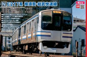 KATO E217系 横須賀・総武快速線 8両基本セット 品番：10-1977