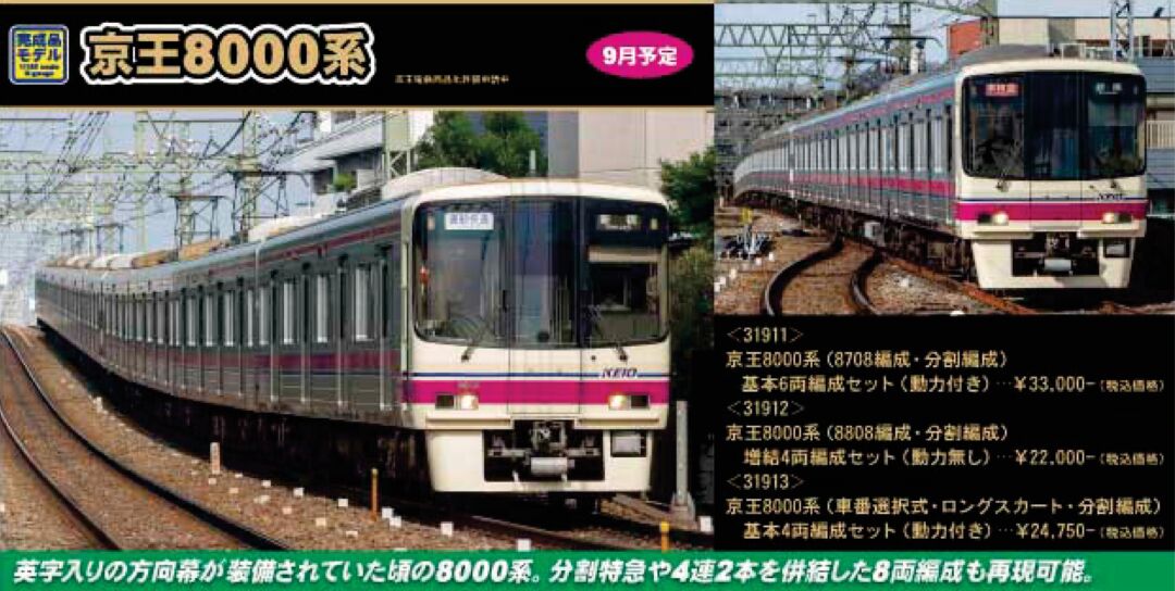 GM 京王8000系（8708編成・分割編成）基本6両編成セット（動力付き